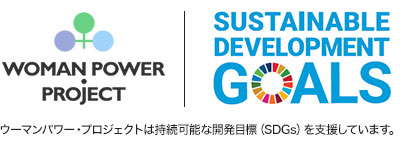 ウーマンパワー・プロジェクトは持続可能な開発目標(SDGs)を支援しています。